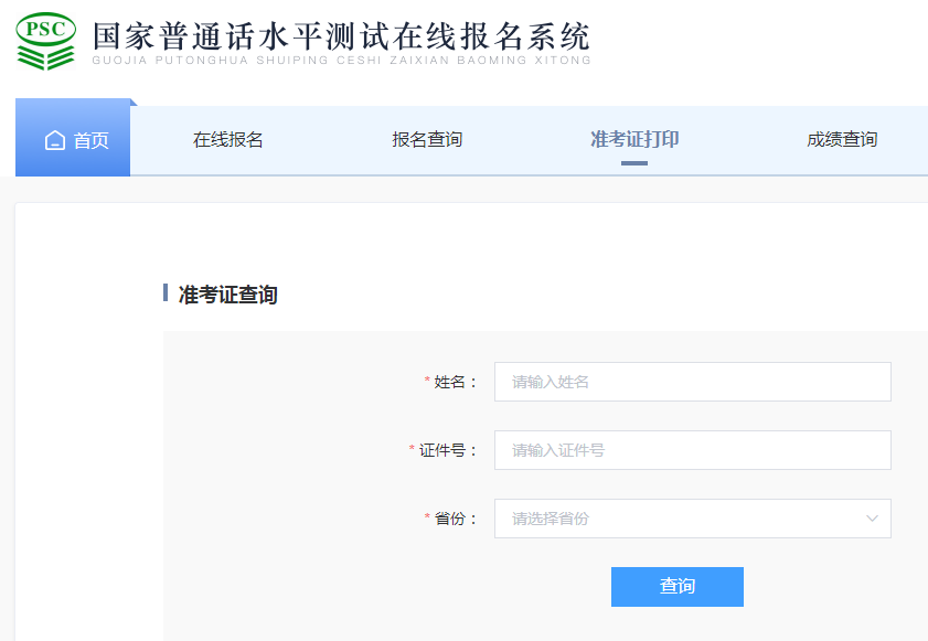 安徽普通话考试准考证打印系统网址入口